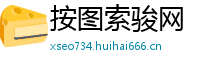 按图索骏网